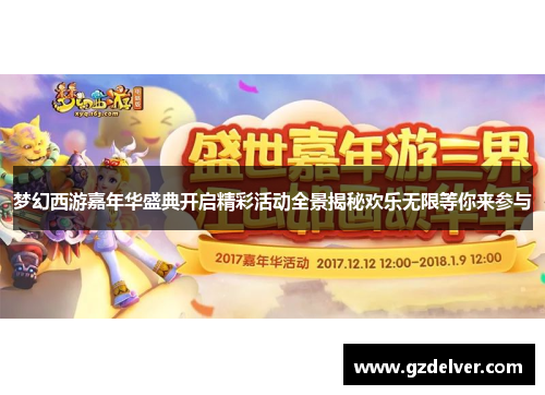 梦幻西游嘉年华盛典开启精彩活动全景揭秘欢乐无限等你来参与 梦幻西游嘉年华盛典开启精彩活动全景揭秘欢乐无限等你来参与