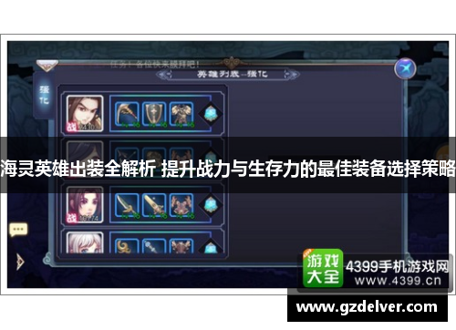 海灵英雄出装全解析 提升战力与生存力的最佳装备选择策略