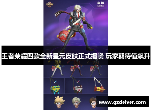 王者荣耀四款全新星元皮肤正式揭晓 玩家期待值飙升 王者荣耀四款全新星元皮肤正式揭晓 玩家期待值飙升