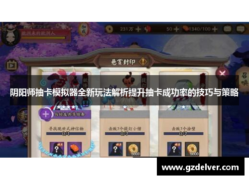阴阳师抽卡模拟器全新玩法解析提升抽卡成功率的技巧与策略