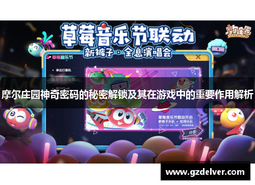 摩尔庄园神奇密码的秘密解锁及其在游戏中的重要作用解析