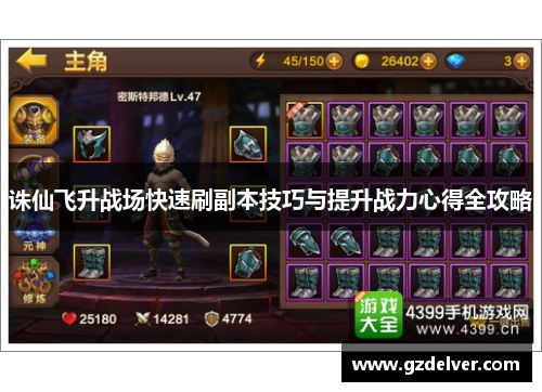 诛仙飞升战场快速刷副本技巧与提升战力心得全攻略