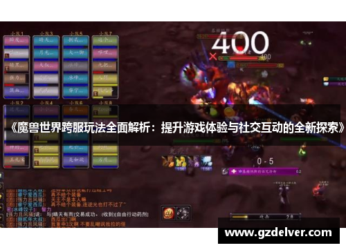 《魔兽世界跨服玩法全面解析:提升游戏体验与社交互动的全新探索》 《魔兽世界跨服玩法全面解析:提升游戏体验与社交互动的全新探索》