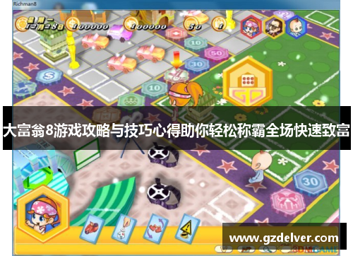 大富翁8游戏攻略与技巧心得助你轻松称霸全场快速致富