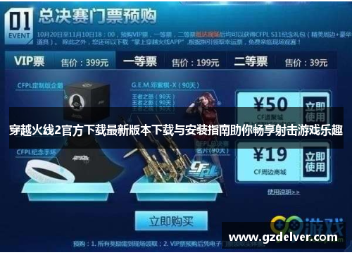 穿越火线2官方下载最新版本下载与安装指南助你畅享射击游戏乐趣