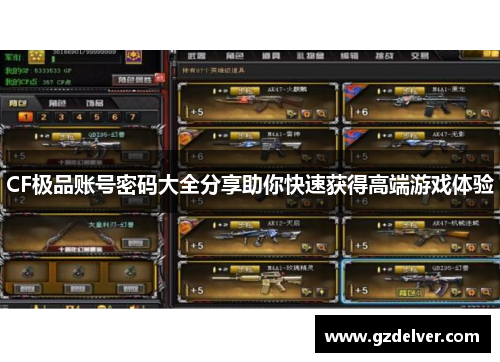 CF极品账号密码大全分享助你快速获得高端游戏体验 CF极品账号密码大全分享助你快速获得高端游戏体验