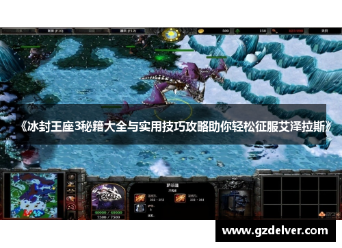 《冰封王座3秘籍大全与实用技巧攻略助你轻松征服艾泽拉斯》 《冰封王座3秘籍大全与实用技巧攻略助你轻松征服艾泽拉斯》