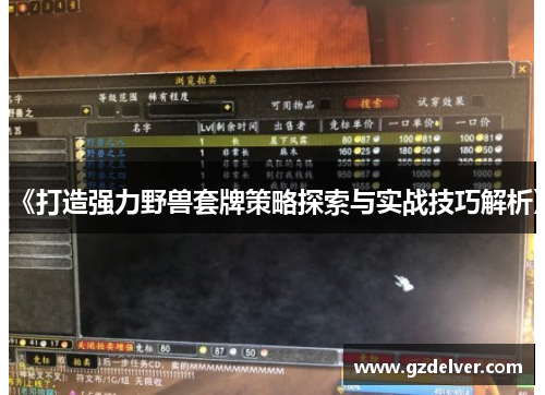 《打造强力野兽套牌策略探索与实战技巧解析》 《打造强力野兽套牌策略探索与实战技巧解析》