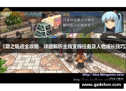 《碧之轨迹全攻略:详细解析主线支线任务及人物成长技巧》 《碧之轨迹全攻略:详细解析主线支线任务及人物成长技巧》