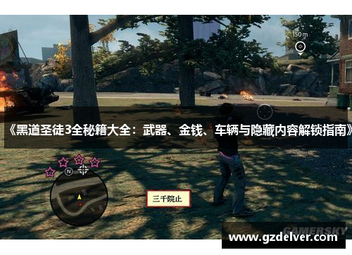 《黑道圣徒3全秘籍大全：武器、金钱、车辆与隐藏内容解锁指南》