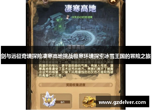 剑与远征奇境探险凄寒高地挑战极寒环境探索冰雪王国的冒险之旅