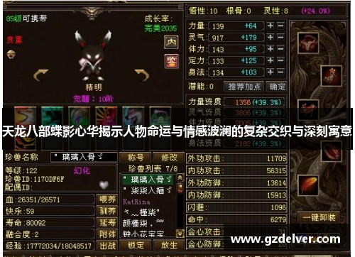 天龙八部蝶影心华揭示人物命运与情感波澜的复杂交织与深刻寓意 天龙八部蝶影心华揭示人物命运与情感波澜的复杂交织与深刻寓意