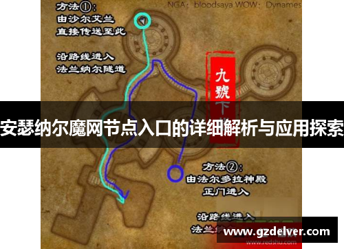安瑟纳尔魔网节点入口的详细解析与应用探索