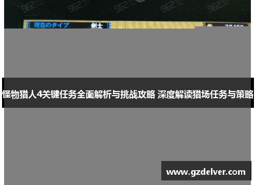 怪物猎人4关键任务全面解析与挑战攻略 深度解读猎场任务与策略