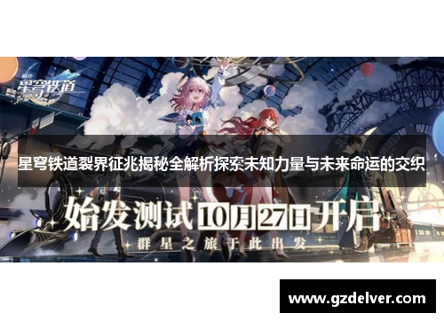 星穹铁道裂界征兆揭秘全解析探索未知力量与未来命运的交织