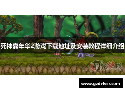 死神嘉年华2游戏下载地址及安装教程详细介绍 死神嘉年华2游戏下载地址及安装教程详细介绍