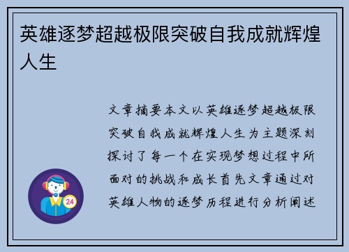 英雄逐梦超越极限突破自我成就辉煌人生
