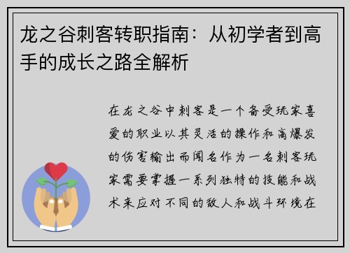 龙之谷刺客转职指南：从初学者到高手的成长之路全解析