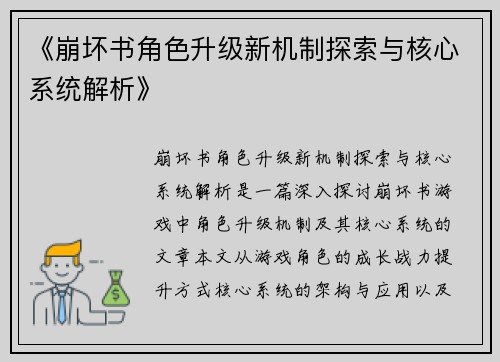 《崩坏书角色升级新机制探索与核心系统解析》