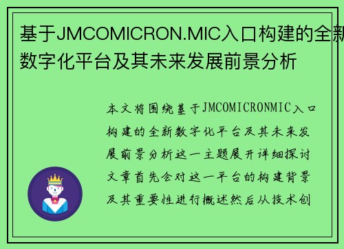 基于JMCOMICRON.MIC入口构建的全新数字化平台及其未来发展前景分析