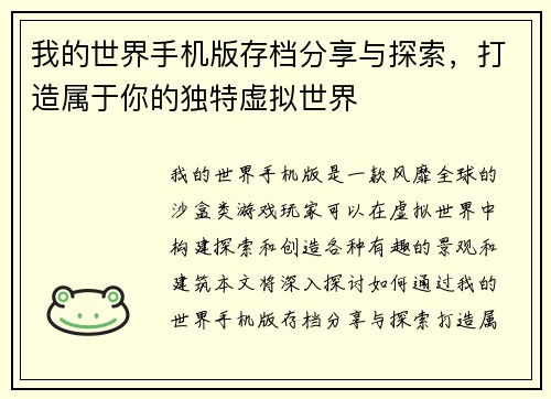 我的世界手机版存档分享与探索，打造属于你的独特虚拟世界