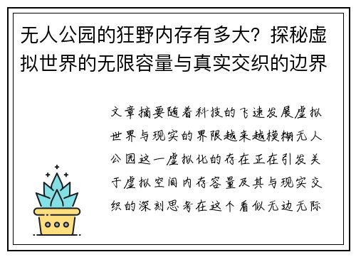无人公园的狂野内存有多大？探秘虚拟世界的无限容量与真实交织的边界