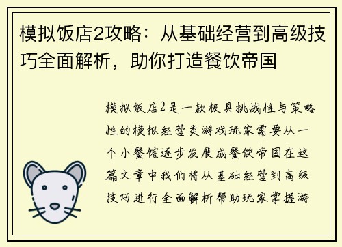 模拟饭店2攻略：从基础经营到高级技巧全面解析，助你打造餐饮帝国
