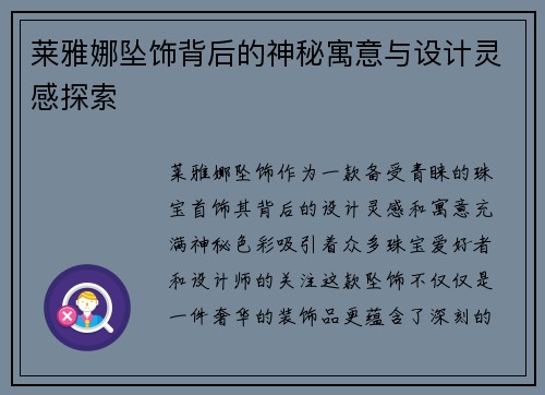 莱雅娜坠饰背后的神秘寓意与设计灵感探索
