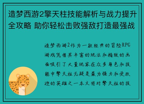 造梦西游2擎天柱技能解析与战力提升全攻略 助你轻松击败强敌打造最强战队
