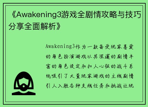 《Awakening3游戏全剧情攻略与技巧分享全面解析》