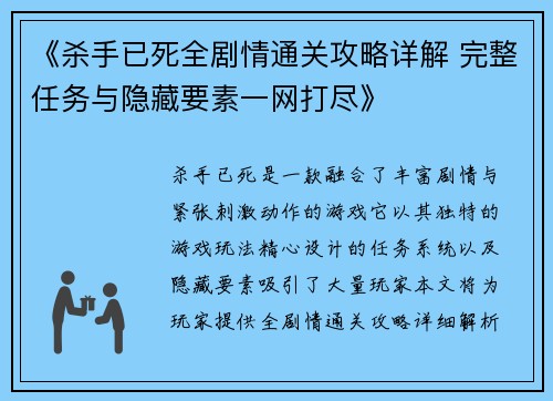 《杀手已死全剧情通关攻略详解 完整任务与隐藏要素一网打尽》