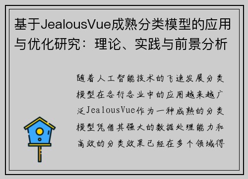 基于JealousVue成熟分类模型的应用与优化研究：理论、实践与前景分析