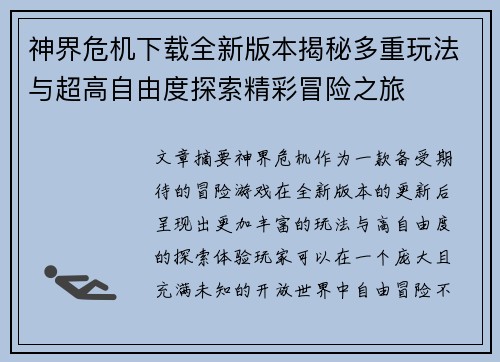 神界危机下载全新版本揭秘多重玩法与超高自由度探索精彩冒险之旅 神界危机下载全新版本揭秘多重玩法与超高自由度探索精彩冒险之旅