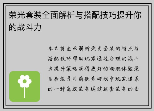 荣光套装全面解析与搭配技巧提升你的战斗力 荣光套装全面解析与搭配技巧提升你的战斗力