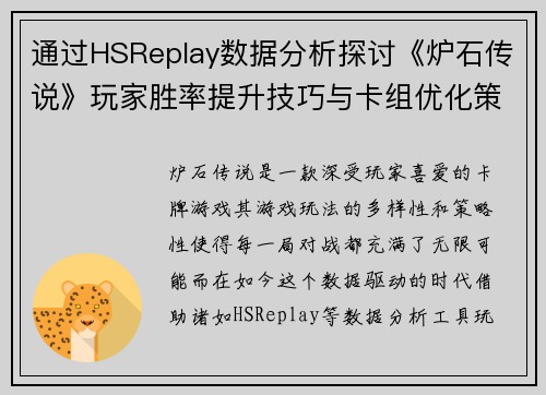 通过HSReplay数据分析探讨《炉石传说》玩家胜率提升技巧与卡组优化策略