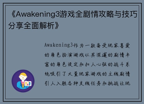 《Awakening3游戏全剧情攻略与技巧分享全面解析》