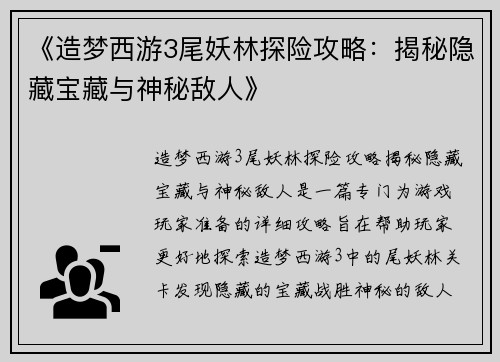 《造梦西游3尾妖林探险攻略：揭秘隐藏宝藏与神秘敌人》