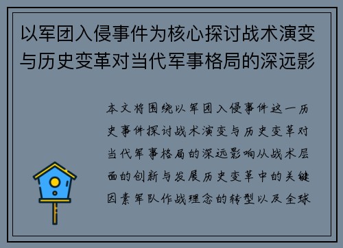 以军团入侵事件为核心探讨战术演变与历史变革对当代军事格局的深远影响