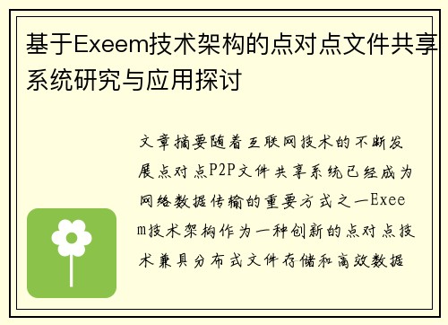 基于Exeem技术架构的点对点文件共享系统研究与应用探讨 基于Exeem技术架构的点对点文件共享系统研究与应用探讨