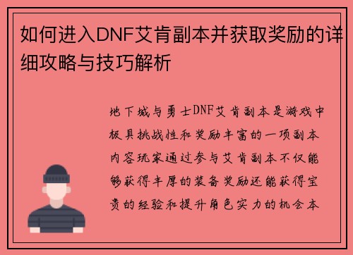 如何进入DNF艾肯副本并获取奖励的详细攻略与技巧解析