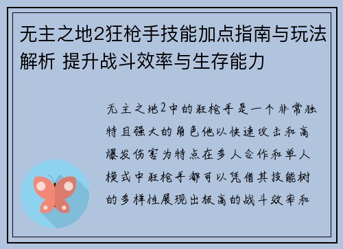 无主之地2狂枪手技能加点指南与玩法解析 提升战斗效率与生存能力 无主之地2狂枪手技能加点指南与玩法解析 提升战斗效率与生存能力