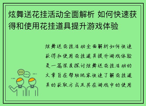 炫舞送花挂活动全面解析 如何快速获得和使用花挂道具提升游戏体验