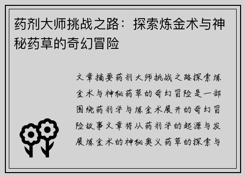 药剂大师挑战之路：探索炼金术与神秘药草的奇幻冒险