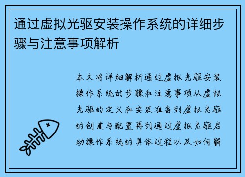 通过虚拟光驱安装操作系统的详细步骤与注意事项解析