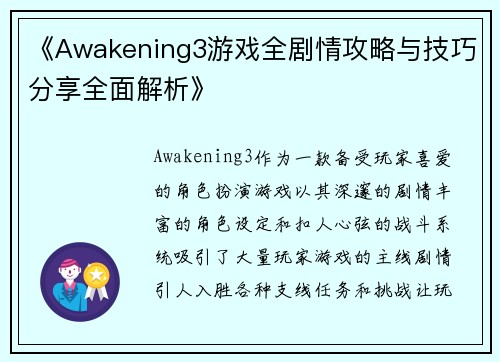 《Awakening3游戏全剧情攻略与技巧分享全面解析》 《Awakening3游戏全剧情攻略与技巧分享全面解析》