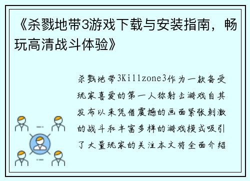 《杀戮地带3游戏下载与安装指南，畅玩高清战斗体验》