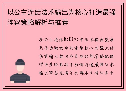 以公主连结法术输出为核心打造最强阵容策略解析与推荐