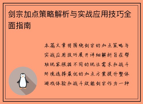 剑宗加点策略解析与实战应用技巧全面指南