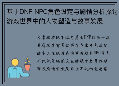基于DNF NPC角色设定与剧情分析探讨游戏世界中的人物塑造与故事发展