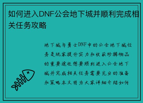如何进入DNF公会地下城并顺利完成相关任务攻略 如何进入DNF公会地下城并顺利完成相关任务攻略